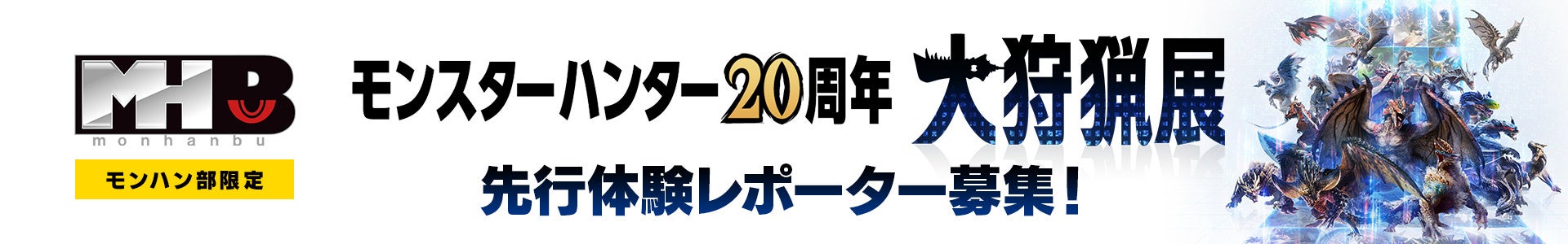 モンハン部限定 「モンスターハンター20周年-大狩猟展-」大阪 先行体験レポーター募集