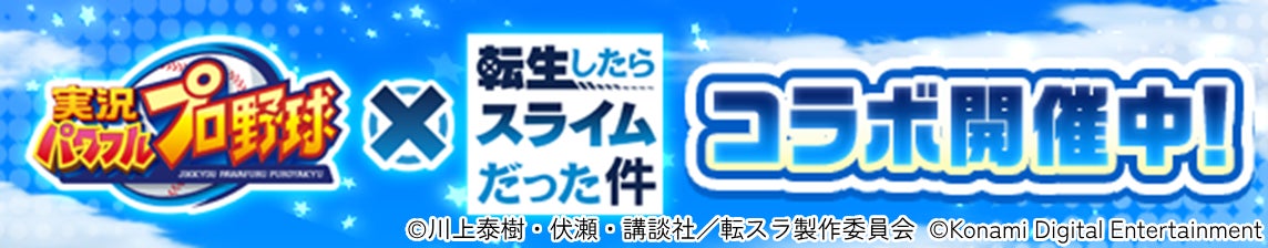 『パワプロアプリ』×「転生したらスライムだった件」初のコラボが本日からスタート！