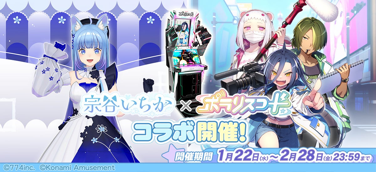 『ポラリスコード』にて、VTuber『宗谷いちか』とのコラボイベントを開催！