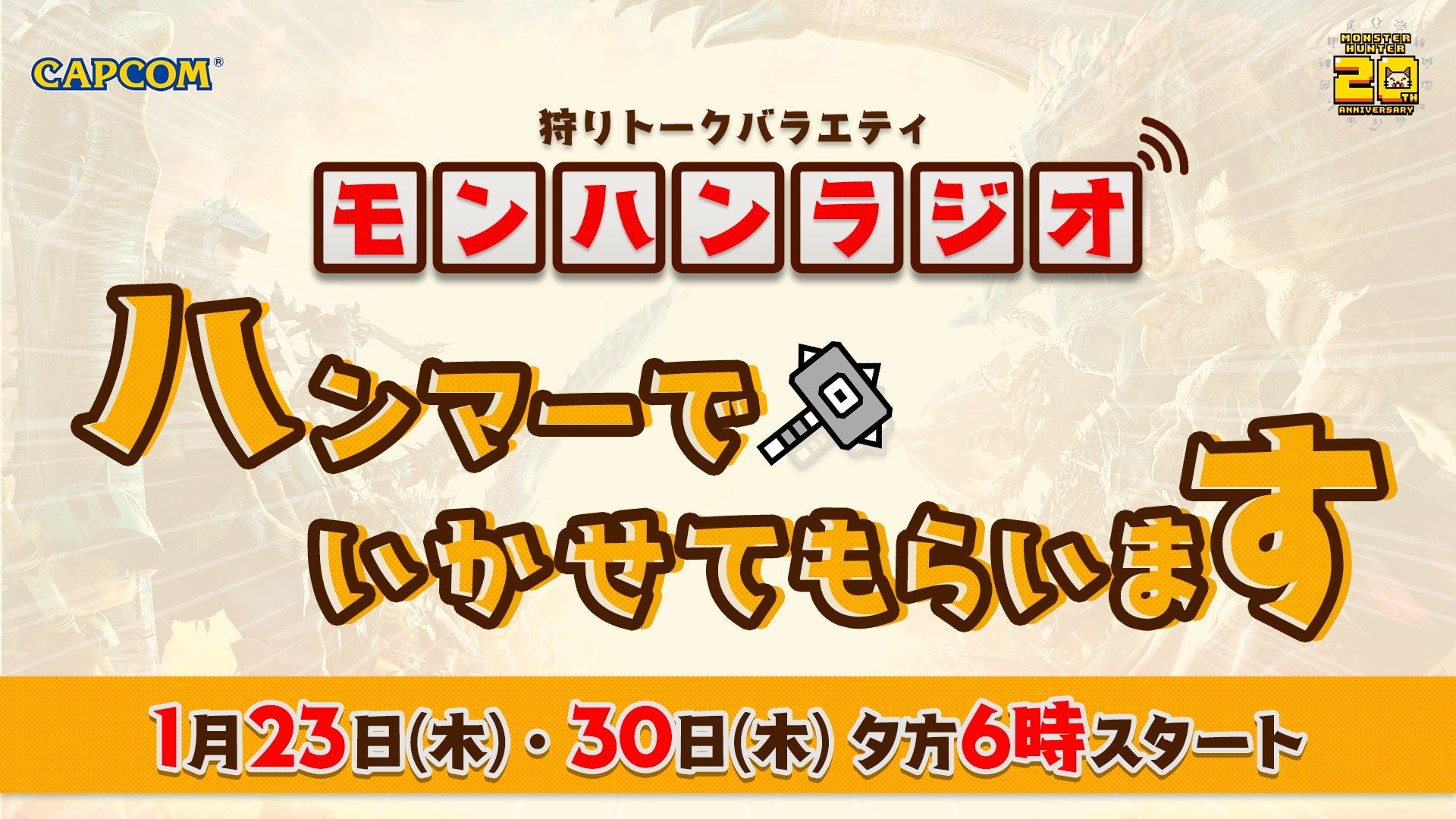 【番組情報】狩りトークバラエティ モンハンラジオ「ハンマーでいかせてもらいます」の第3回、第4回の配信が1月23日(木)、1月30日(木)の夕方6時に決定！