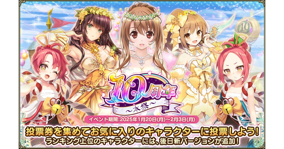 DMM GAMES『FLOWER KNIGHT GIRL』1月20日アップデート実施！新イベント「10周年～本祭～」開催！