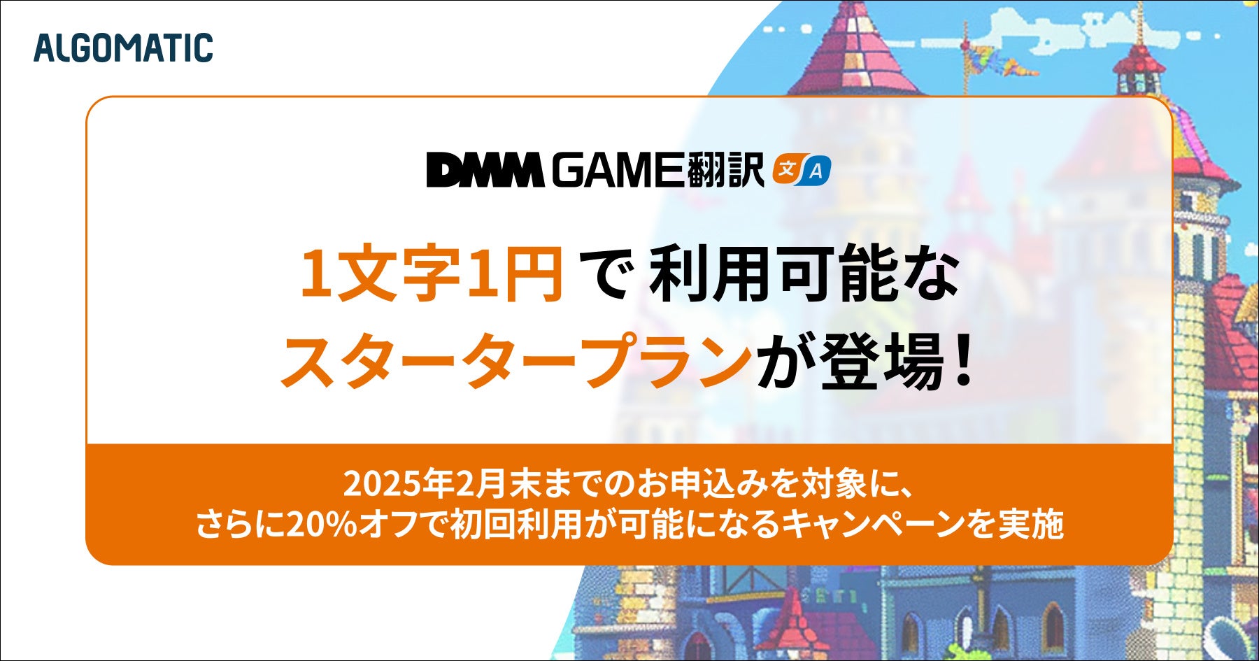 『DMM GAME翻訳』を1文字1円で利用できるスタータープランが新たに登場！