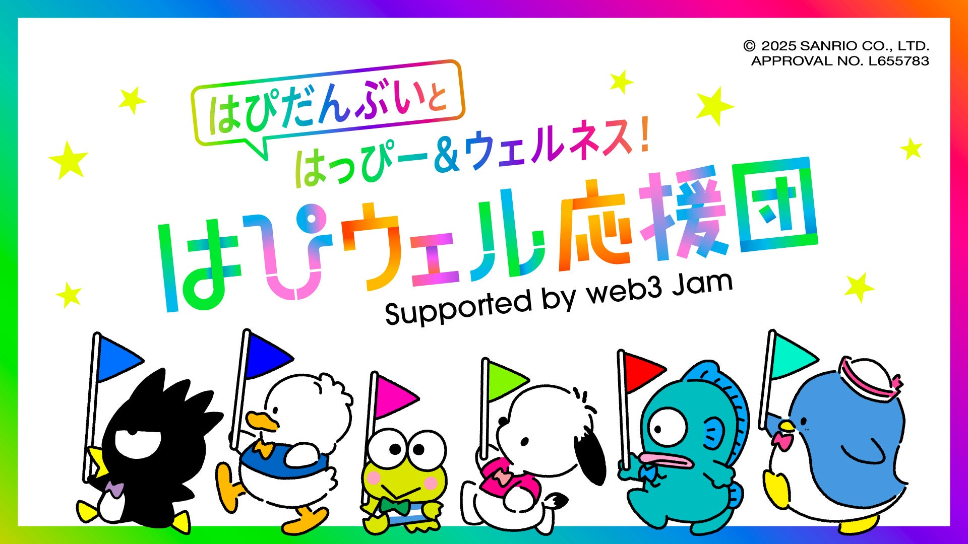 “夢みてたっていいじゃん！”22社のウェルネスキャンペーン「はぴウェル応援団」はじまる ～楽しく遊んで“はぴだんぶい”のデジタルカードをゲットしよう～