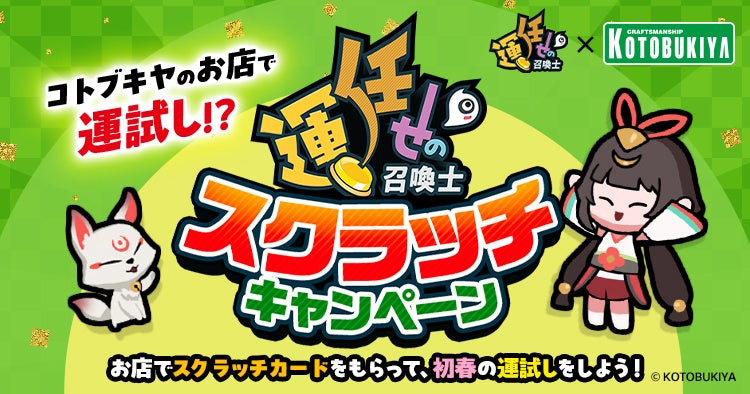 『運任せの召喚士』×「コトブキヤ」直営店とのコラボレーションキャンペーンが1月22日(水)から対象店で開催コトブキヤでお買い物して、お得な運試しに挑戦しよう！