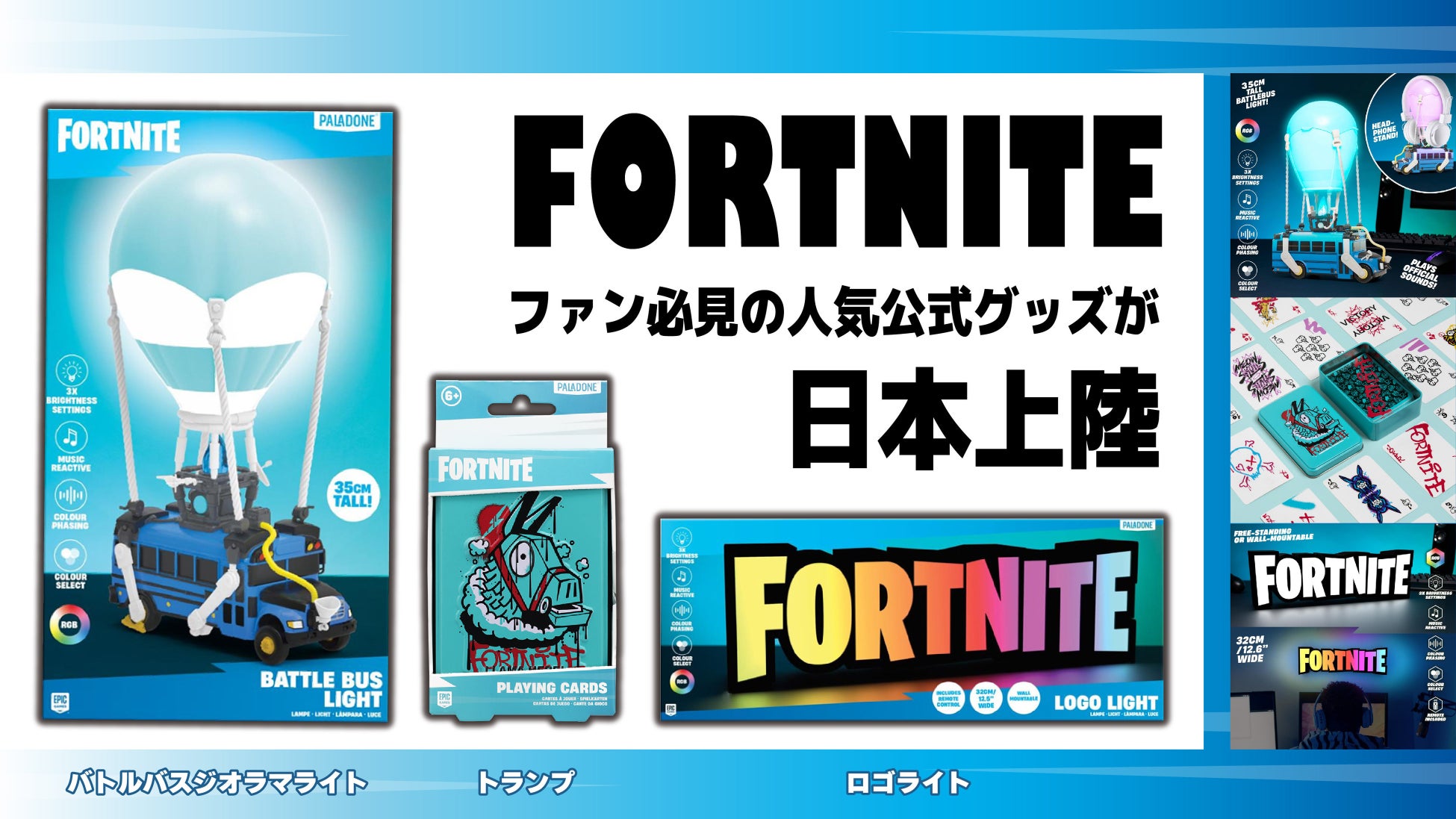 FORTNITEファン必見！人気アイテムが日本上陸！