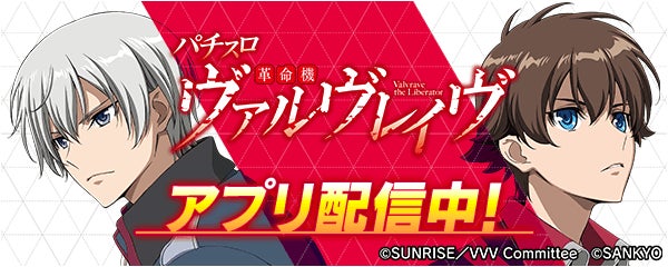 「パチスロ 革命機ヴァルヴレイヴ」が無料ぱちんこ・パチスロアプリ「777Real」に登場！