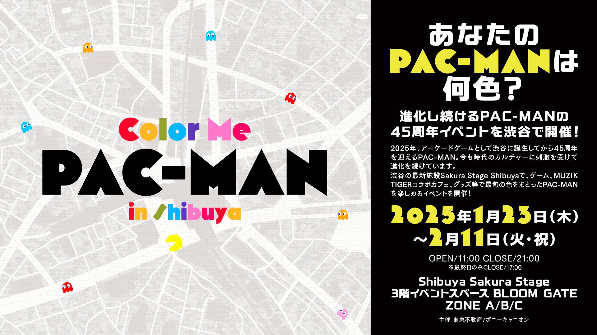 「Color Me PAC-MAN in Shibuya」が1/23(木)から渋谷「Shibuya Sakura Stage」にて開催！あなたの『パックマン』は何色？進化し続けるパックマンの姿に注目！