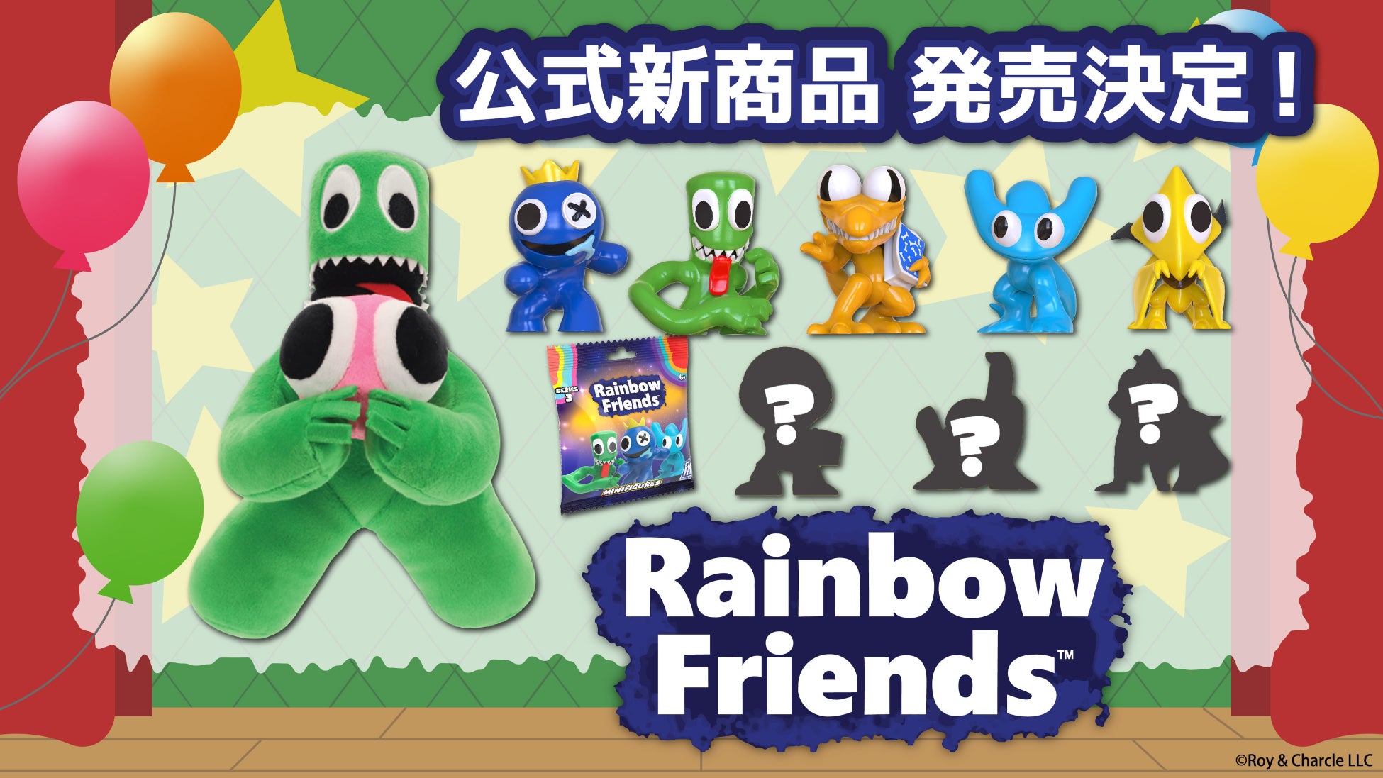 ファン注目！大人気ホラーゲーム「Rainbow Friends」より、人気シリーズのブラインドミニフィギュアなどが2025年４月中旬より発売決定！