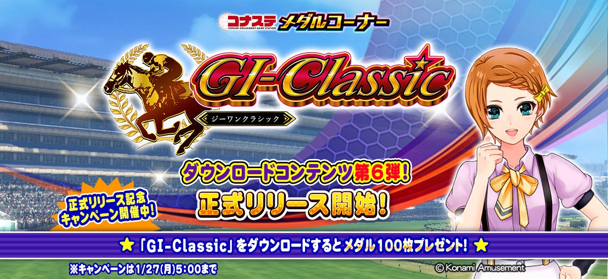 モバイルゲーム『コナステ メダルコーナー』に「GI-Classic」が登場！