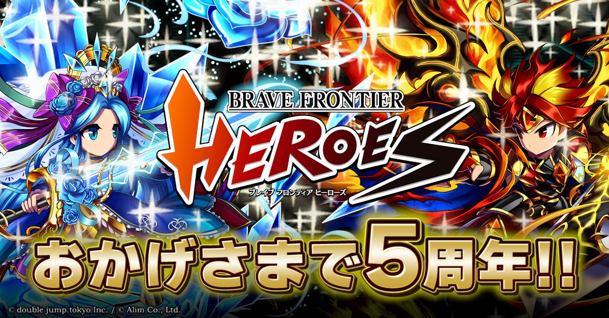 『ブレイブ フロンティア ヒーローズ』5周年！豪華キャンペーンを開催！