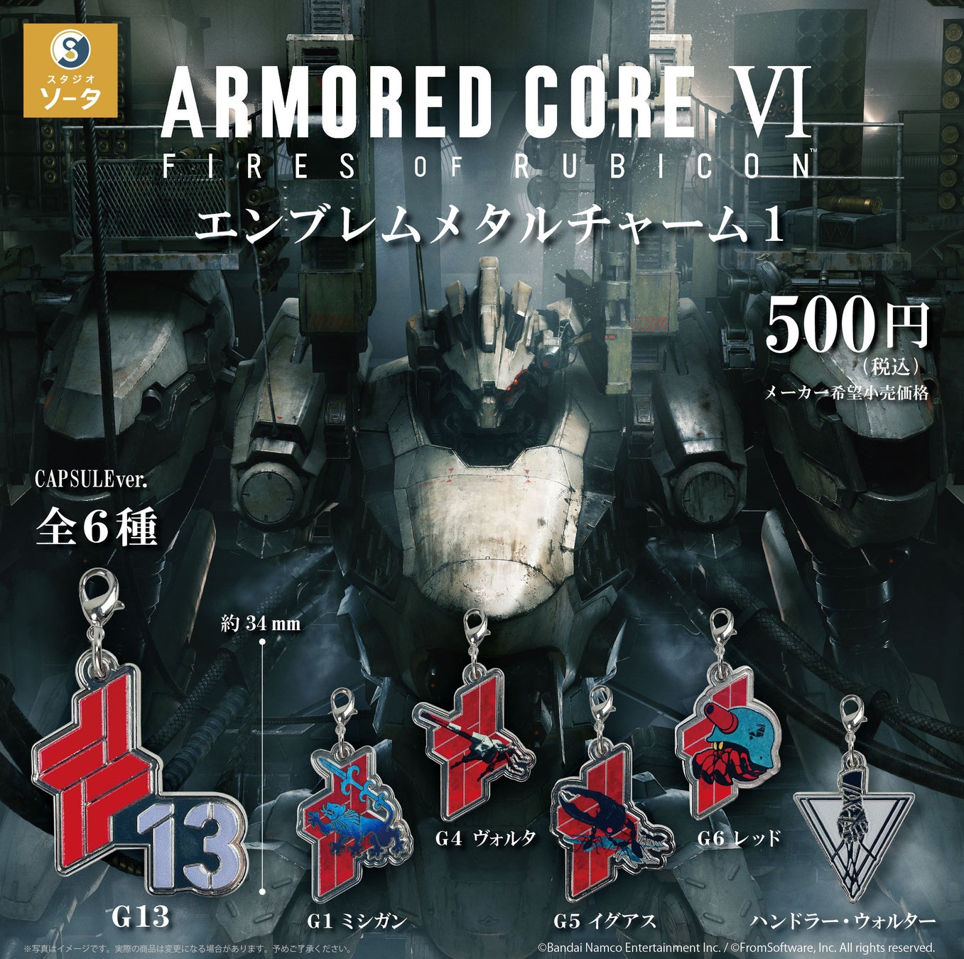 【2025年1月商品】アーマード・コアVI ファイアーズオブルビコン ×スタジオソータ「アーマード・コアⅥ エンブレムメタルチャーム1」1月23日より順次展開開始！【カプセルトイ・ボックストイ】