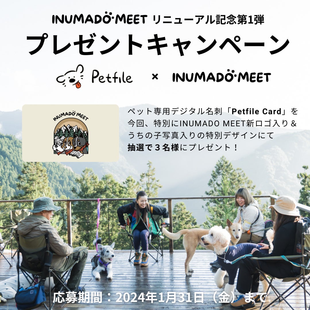 ペット専用デジタル名刺「Petfile Card」は、​​”あそび”を通して犬を学ぶコミュニティ「INUMADO MEET」とのコラボキャンペーンを開催いたします。