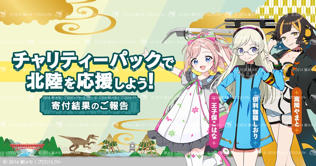 「駅メモ！」北陸3県応援チャリティー 寄付結果のご報告