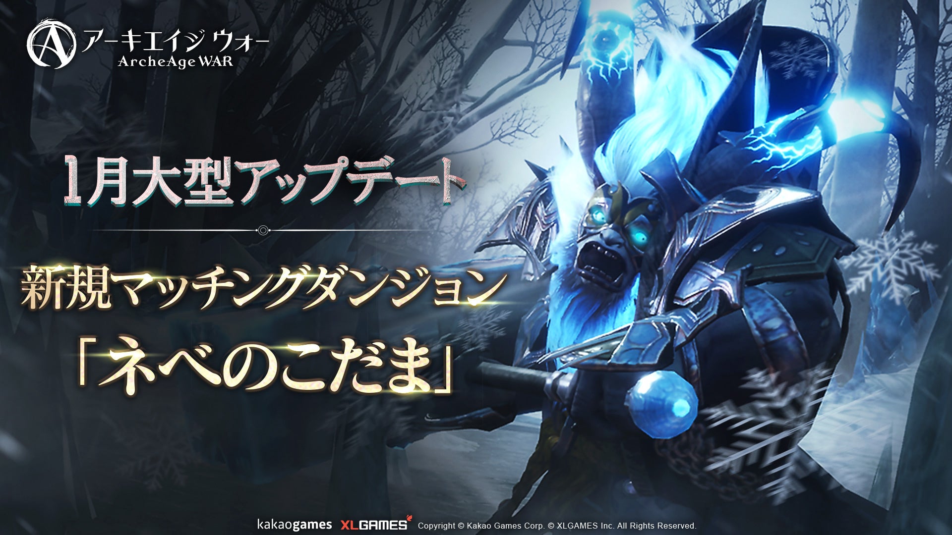 MMORPG 「アーキエイジ ウォー」、1月23日(木)大型アップデート実施！新規マッチングダンジョン「ネベのこだま」と新規エリア「ボーンプレイス」追加！