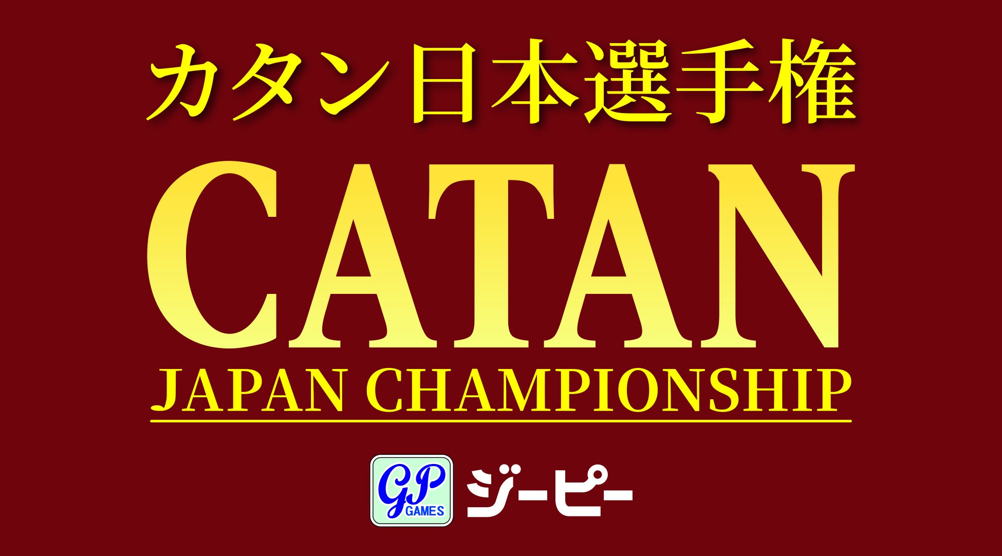 日本最大のボードゲーム選手権「カタン日本選手権」