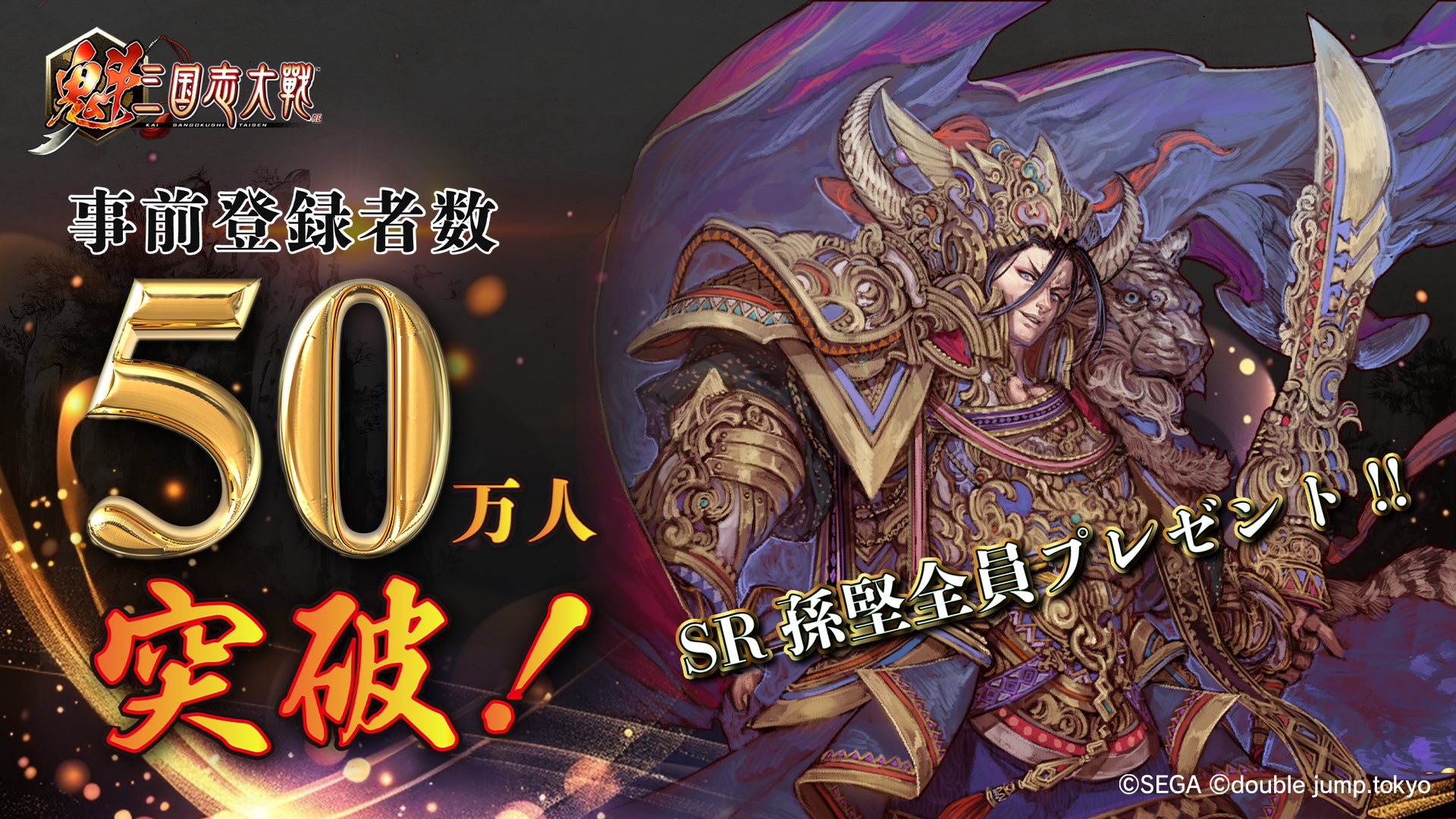 新作ゲーム『魁 三国志大戦』事前登録50万人達成！武将カード「SR 孫堅」を全員にプレゼント!! 2025年3月正式リリース決定！