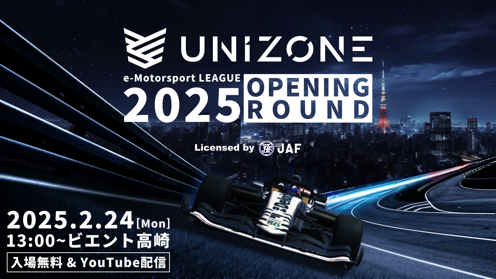 【2/24開幕】eモータースポーツリーグ UNIZONE 開幕が2025年2月24日に決定！新ホームページにて開幕に向け続々と情報公開中！