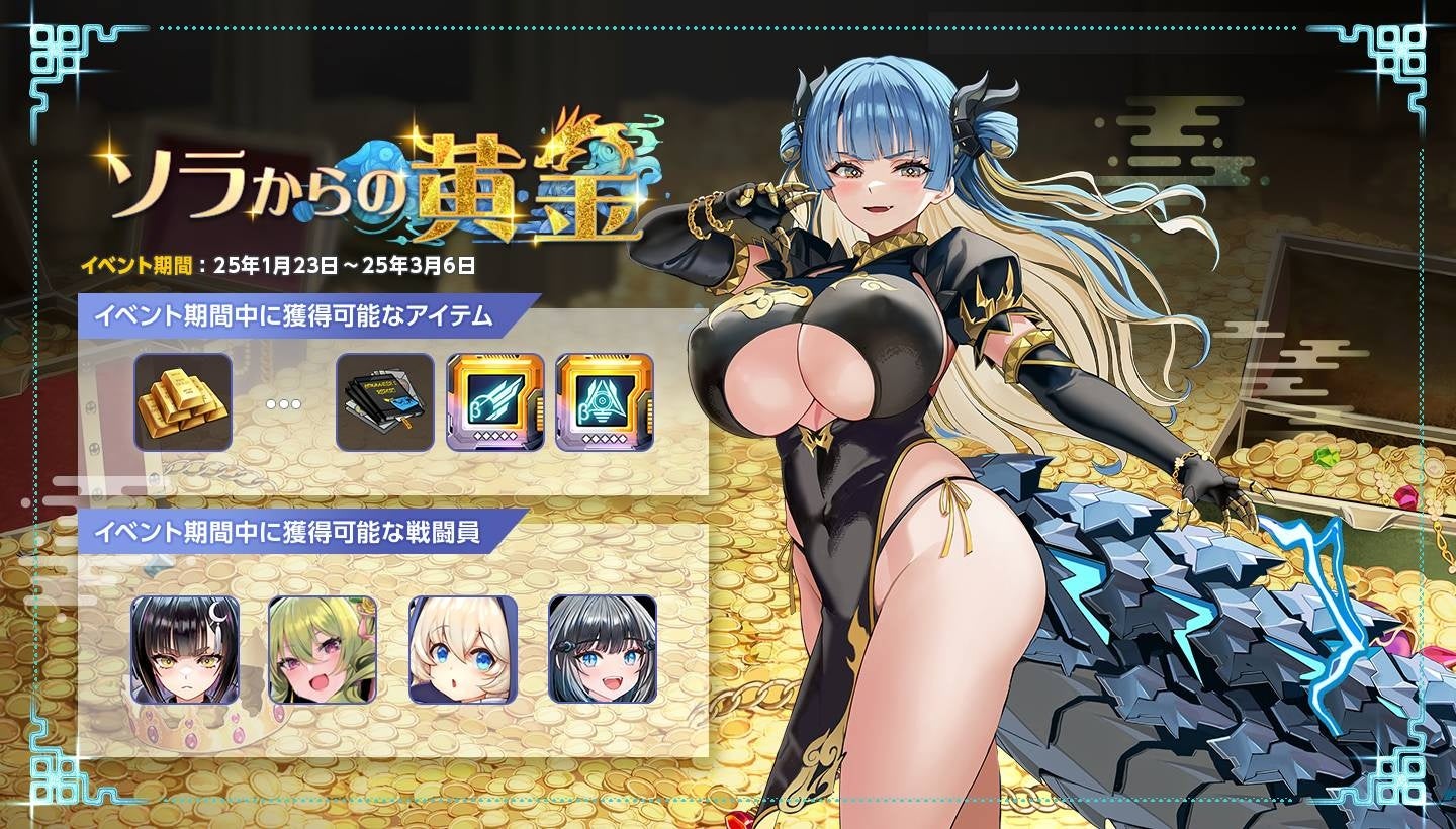 次世代美少女×戦略RPG『ラストオリジン』新ストーリーイベント「ソラからの黄金」第1部公開！新たなSSランク戦闘員「ファフニール」登場