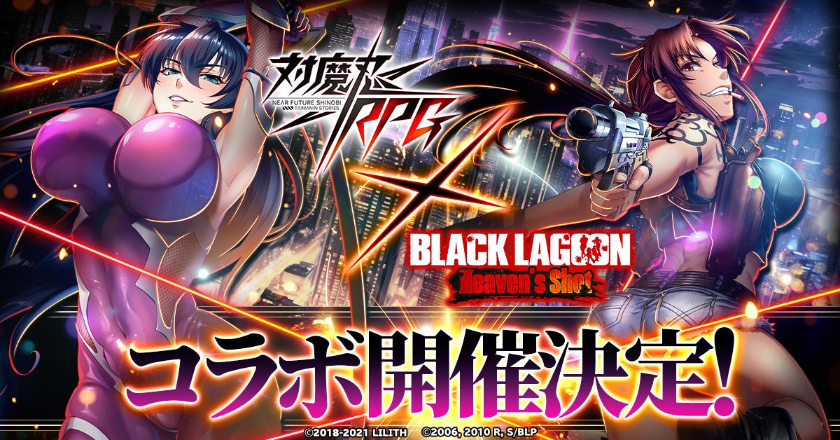 妖艶な美女くノ一がロアナプラを舞う！G123『BLACK LAGOON Heaven’s Shot』で『対魔忍RPG』とのコラボが開催決定！