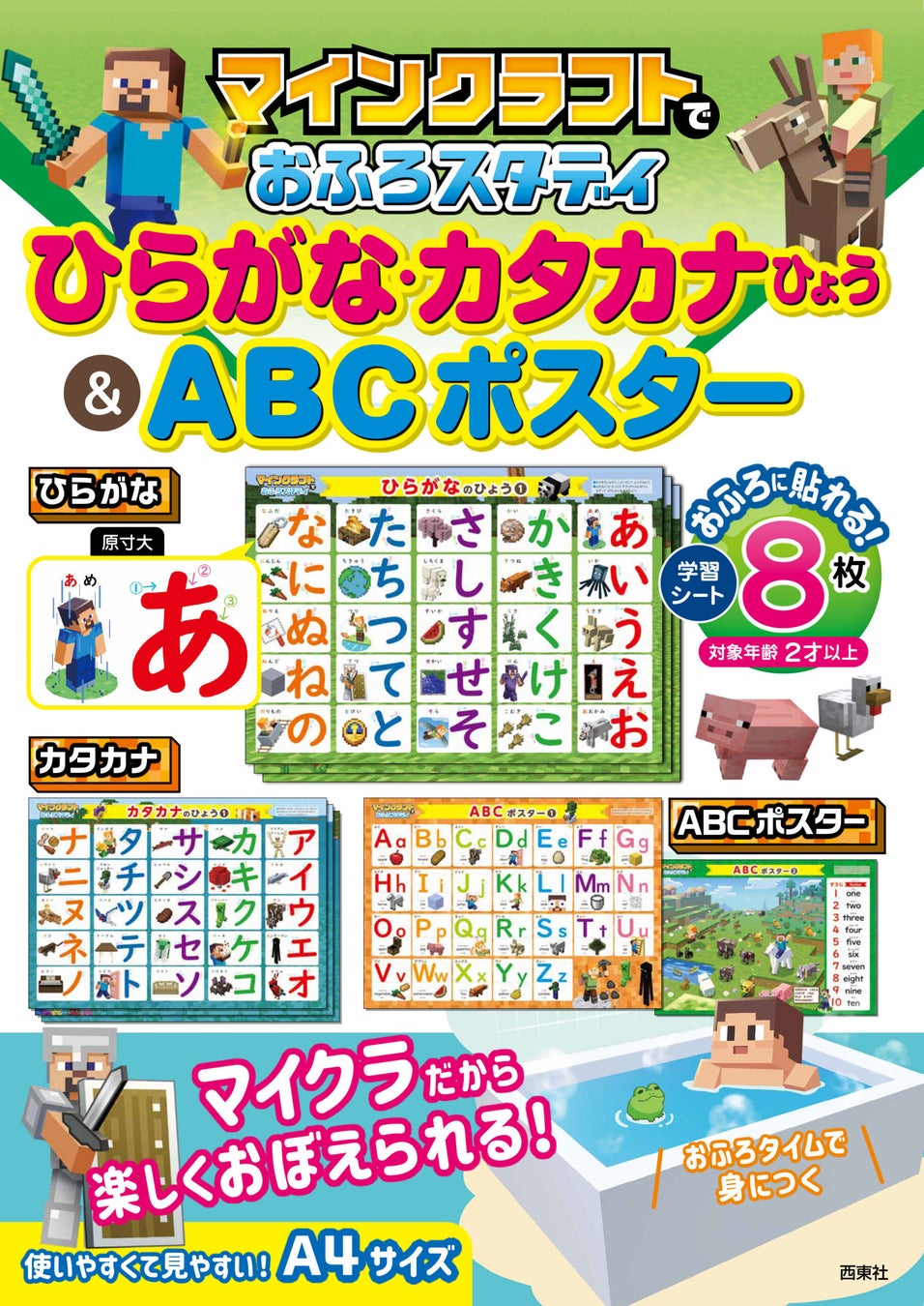 「マインクラフトでおふろスタディ ひらがな・カタカナひょう＆ABCポスター」1月24日発売！楽しく学べるお風呂ポスター登場