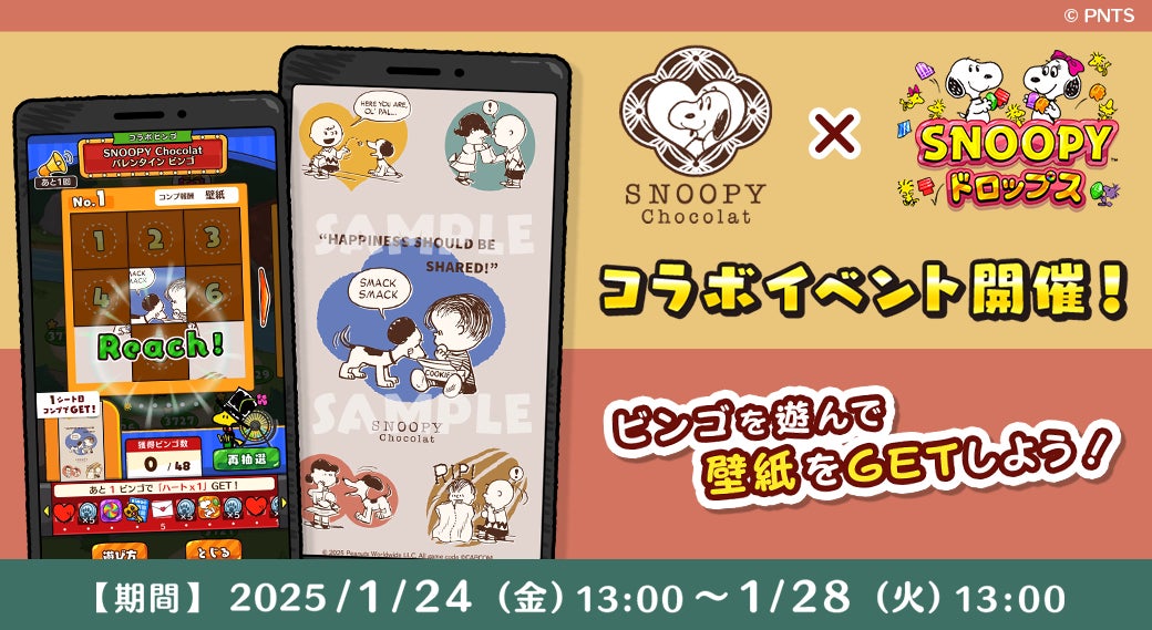 「SNOOPY Chocolat×スヌーピードロップス」コラボイベント第１弾を開催！ビンゴでかわいい壁紙もらえる