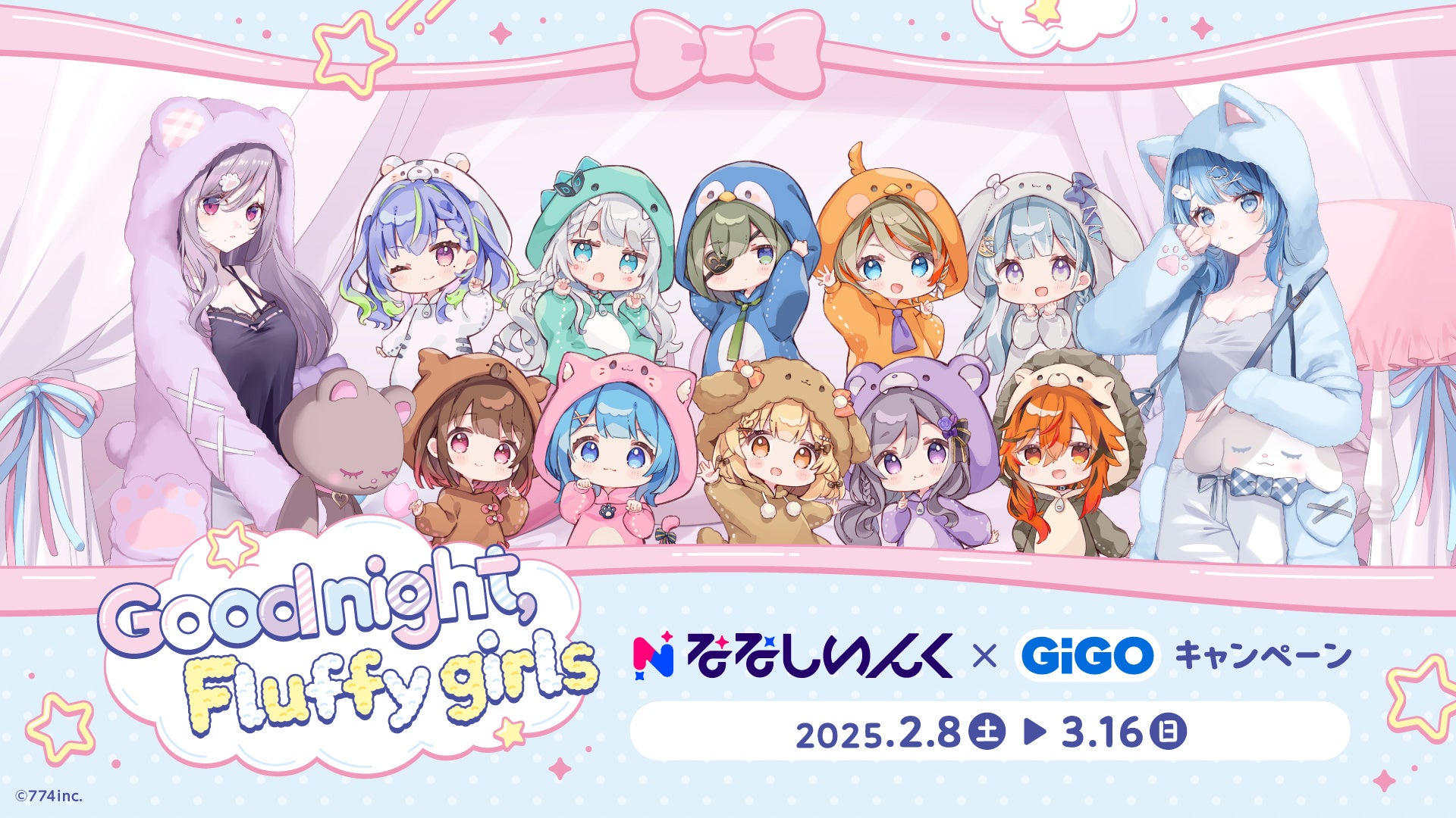 ななしいんく×GiGOキャンペーン～Good night Fluffy girls～開催のお知らせ