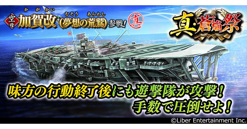 本格海戦ゲーム『蒼焔の艦隊』サルベージ「真・蒼焔祭」開催！