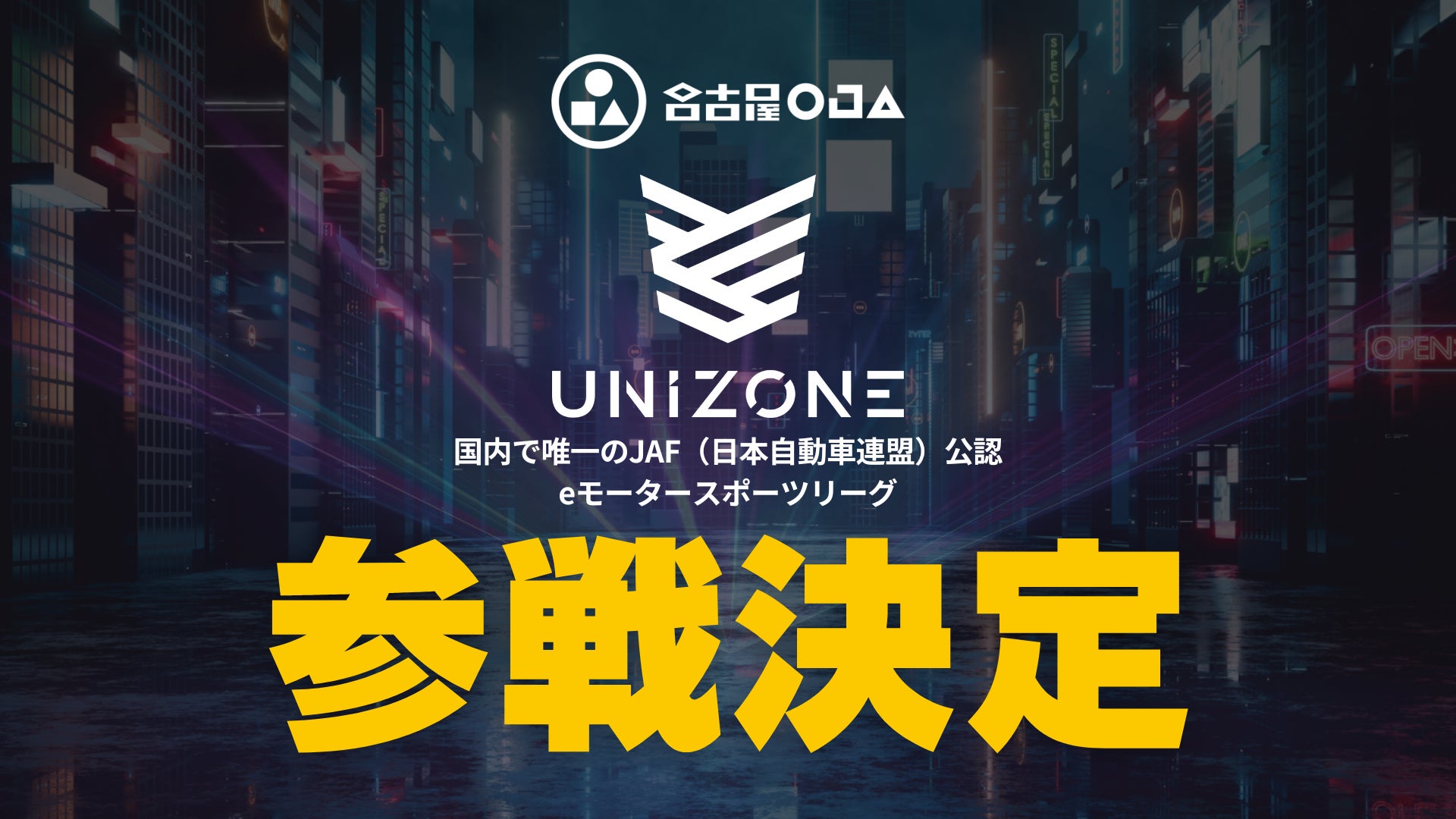 名古屋OJA 新部門「eモータースポーツ部門」設立および国内で唯一のJAF公認eモータースポーツリーグ「UNIZONE」参戦のお知らせ