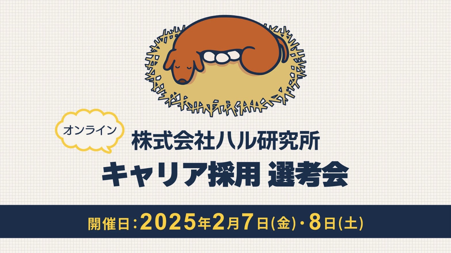 『星のカービィ』などの開発を支える縁の下の力持ちを大募集！ 2/7（金）・8（土）(株)ハル研究所キャリア採用選考会を開催（オンライン）