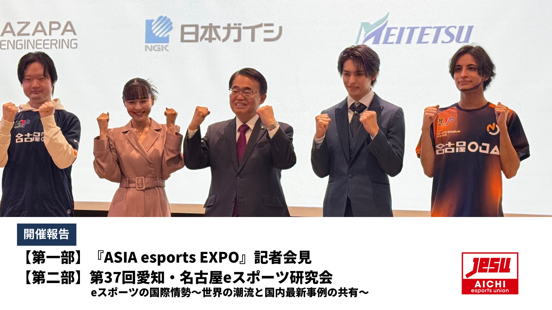 【開催報告】『ASIA esports EXPO』記者会見および第37回愛知・名古屋eスポーツ研究会を開催