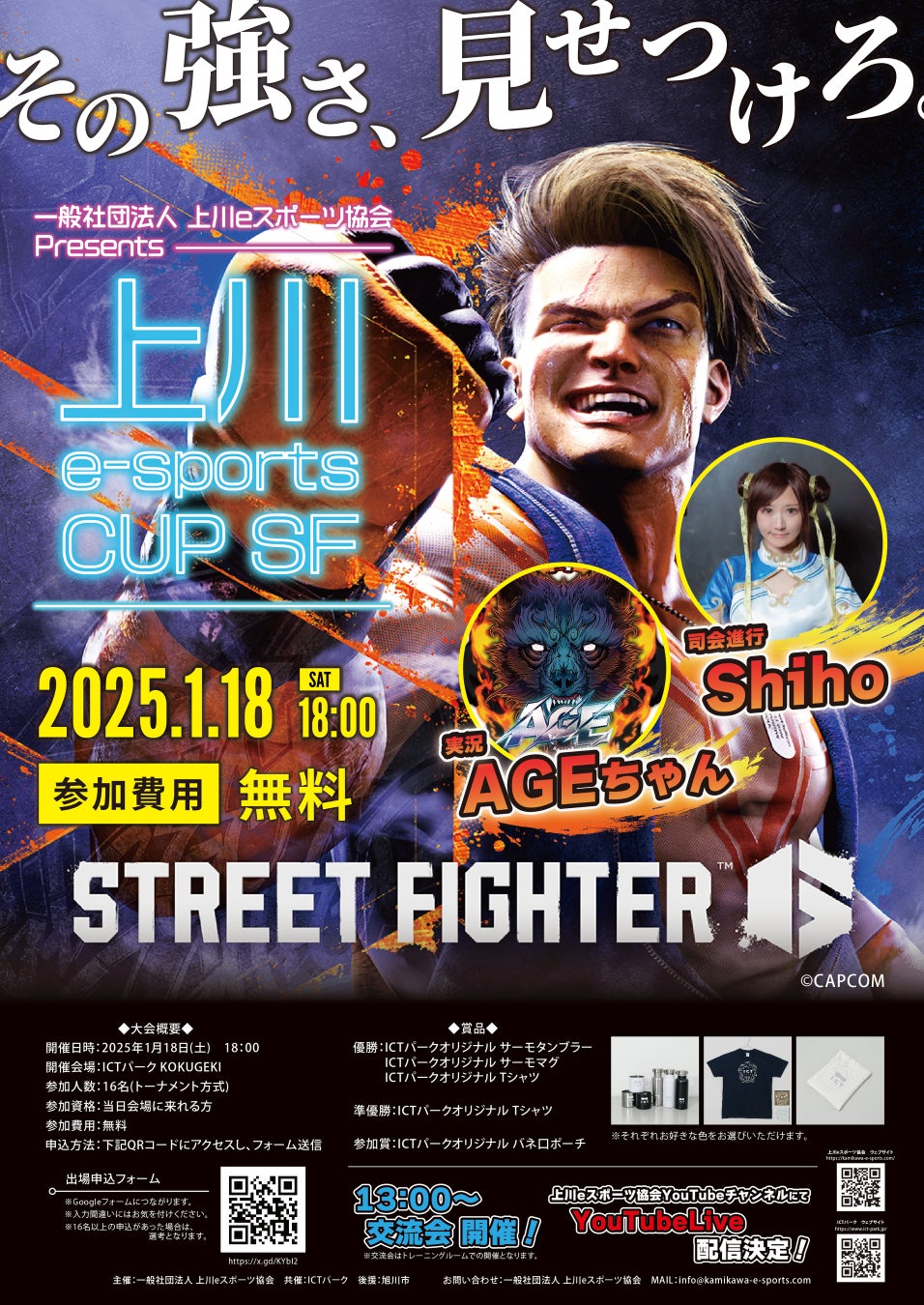 【旭川最強は誰だ！？】北海道・旭川市で「STREET FIGHTER6」のオフライン大会「上川eスポーツ協会Presents 上川e-sports CUP SF in 旭川」第2回大会開催