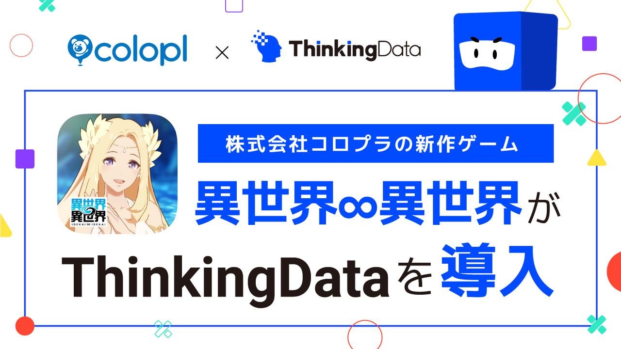 シンキングデータ株式会社、株式会社コロプラの新作ゲーム『異世界∞異世界』（いせかいいせかい）における『ThinkingData』導入を発表
