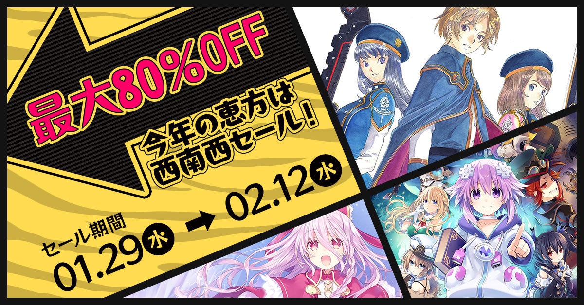 【セール情報】MAX80％OFF!!「今年の恵方は西南西セール」が開催！