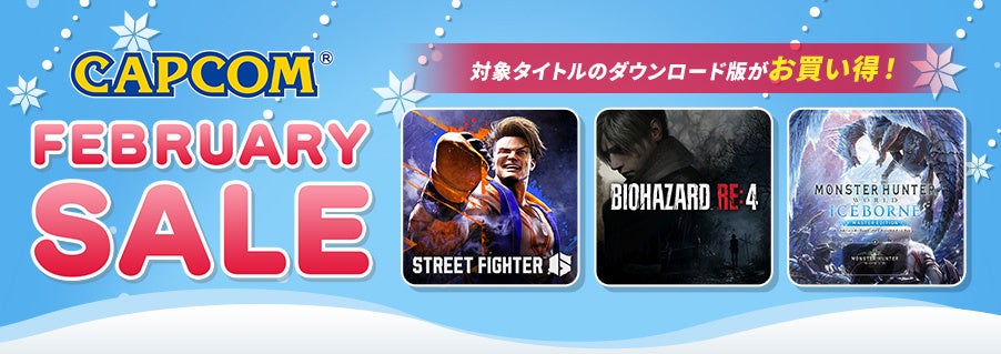 「CAPCOM FEBRUARY SALE」がスタート！　Steam StoreとPlayStation(TM)Storeでカプコン人気タイトルの数々が最大87%OFF！