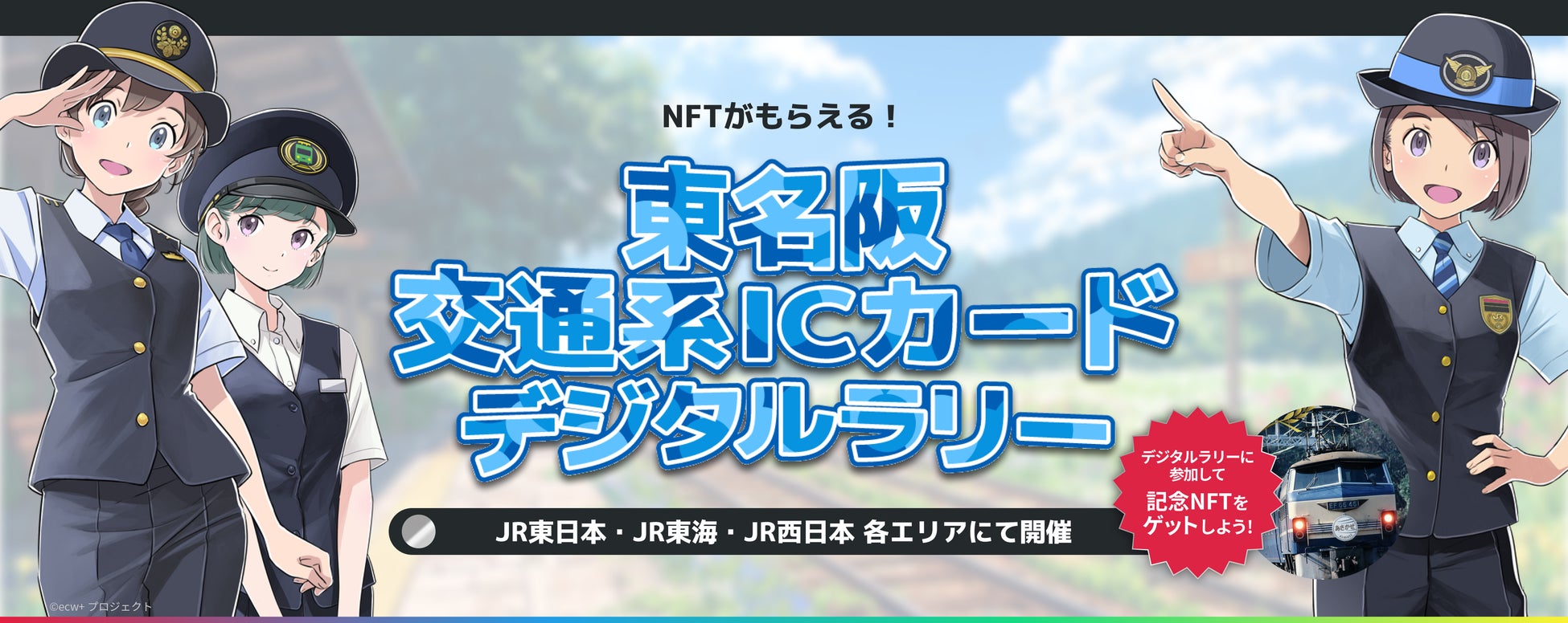 鉄道車両の限定NFTを集めよう！「東名阪交通系ICカード・デジタルラリー」