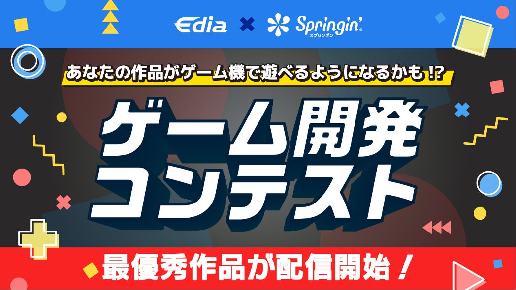 「あなたの作品がゲーム機で遊べるようになるかも!?」ゲーム開発コンテスト最優秀作品がついに配信開始！