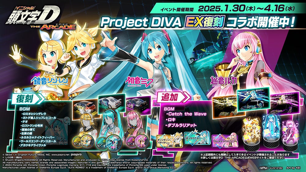 『頭文字D THE ARCADE』1月30日（木）より『初音ミク -Project DIVA-』コラボ EX復刻開催！