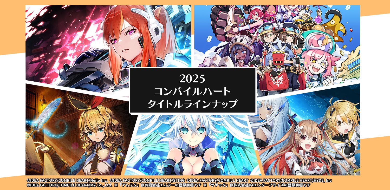 2025コンパイルハートタイトルラインナップ！　今年発売の５タイトルが公開！ 　新発表のタイトルも！