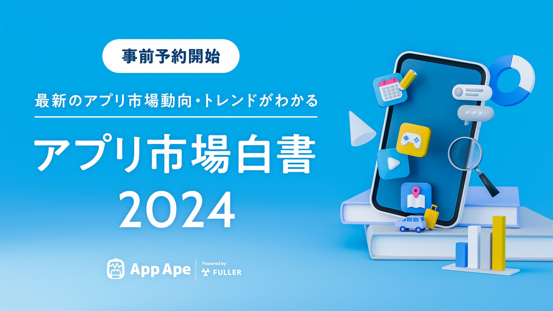 App Ape「アプリ市場白書2024」の事前予約を開始