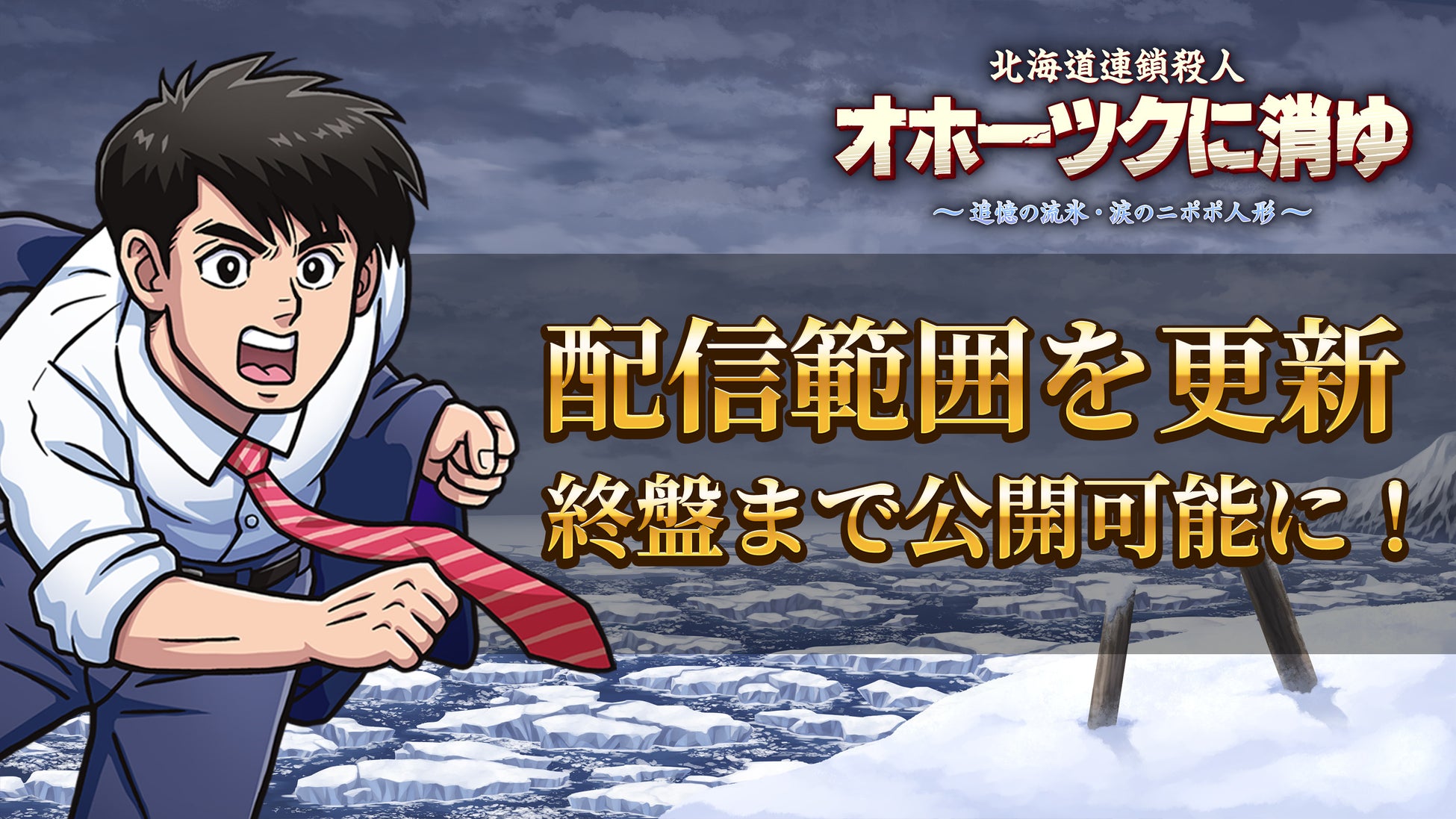 リメイク版『オホーツクに消ゆ』配信ガイドラインを更新。制限範囲を拡大、新ストーリー終盤まで配信可能に！さらに「水曜どうでしょう」D陣 藤村忠寿氏、嬉野雅道氏などの特別出演声優の登場シーンを順次公開！