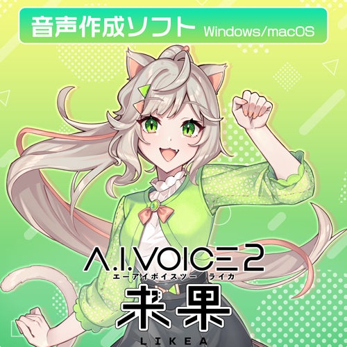 A.I.VOICE®2 来果発売決定！2025年2月21日(金)より販売開始