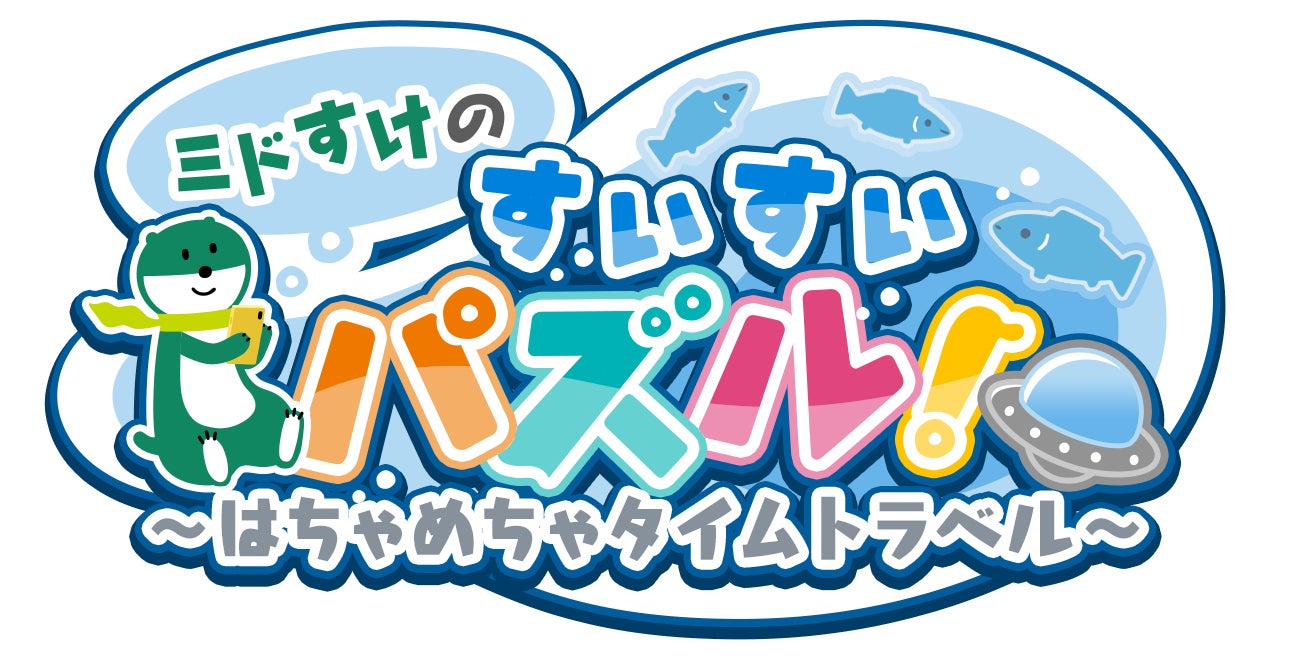 金融経済教育ゲーム「ミドすけのすいすいパズル！～はちゃめちゃタイムトラベル～」を公開！