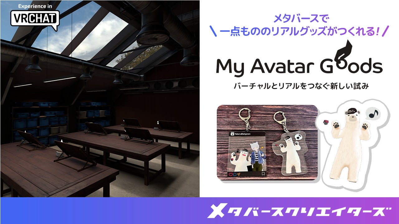 メタバースクリエイターズ、VRChat上でアバターのオリジナルグッズが制作できる「MyAvatarGoods」を開発