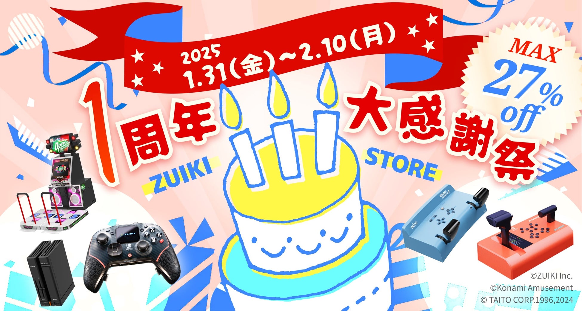 瑞起オフィシャルECサイト「ZUIKI STORE」オープン1周年を記念した１周年大感謝祭セール＆AmazonスマイルSALEを同時開催！2025年1月31日(金)開始‼