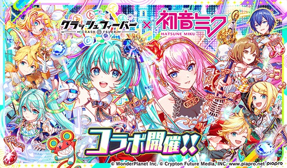 『クラッシュフィーバー』×『初音ミク』コラボ 開催！