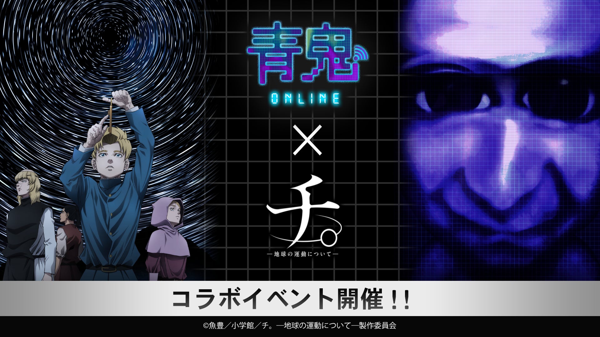 『青鬼オンライン』×アニメ『チ。―地球の運動についてー』 1月31日(金)より大型コラボイベント開催！