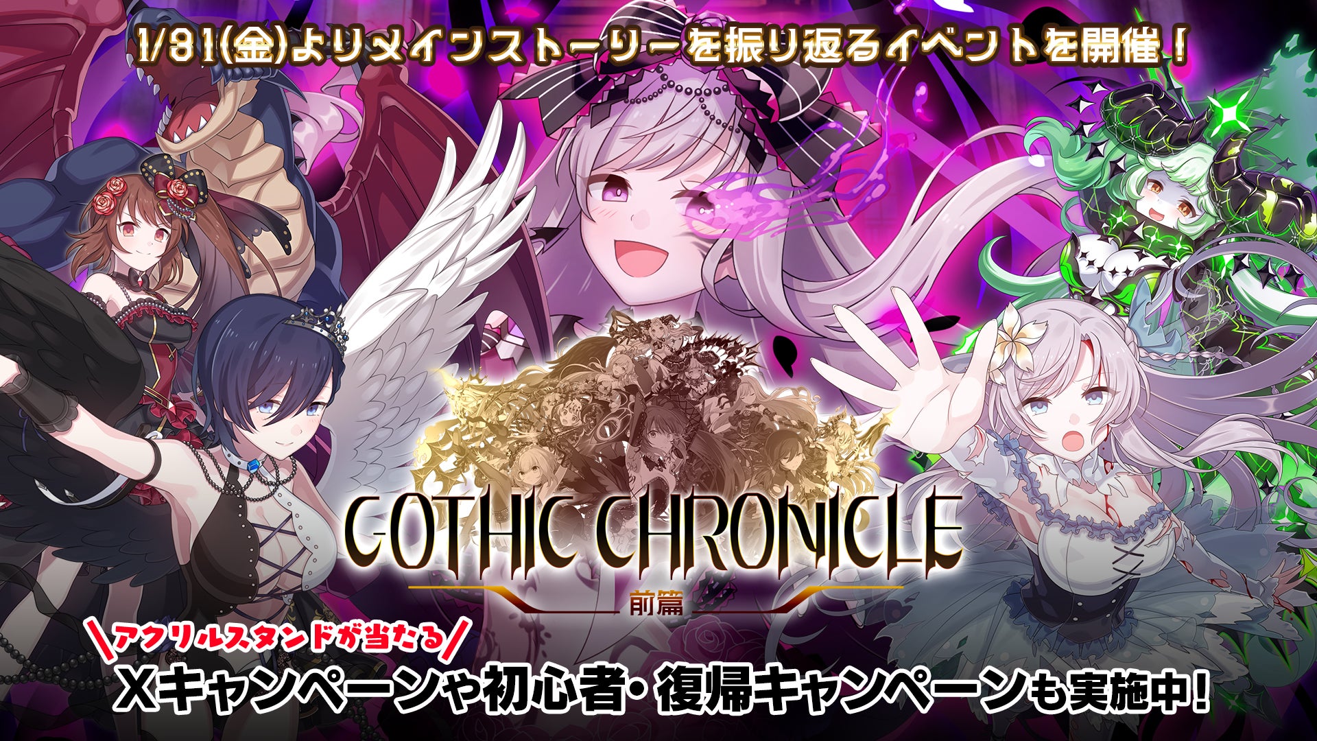 『ゴシックは魔法乙女〜さっさと契約しなさい！～』1/31(金)よりイベント「GOTHIC CHRONICLE 前篇」開幕！