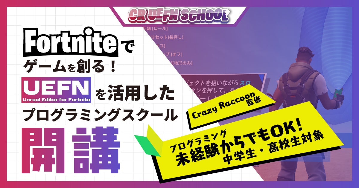 Fortniteでゲームを創る！Game & Co.とCrazy Raccoonが中高生向けの通学制プログラミングスクール『CR UEFN School』を開講！