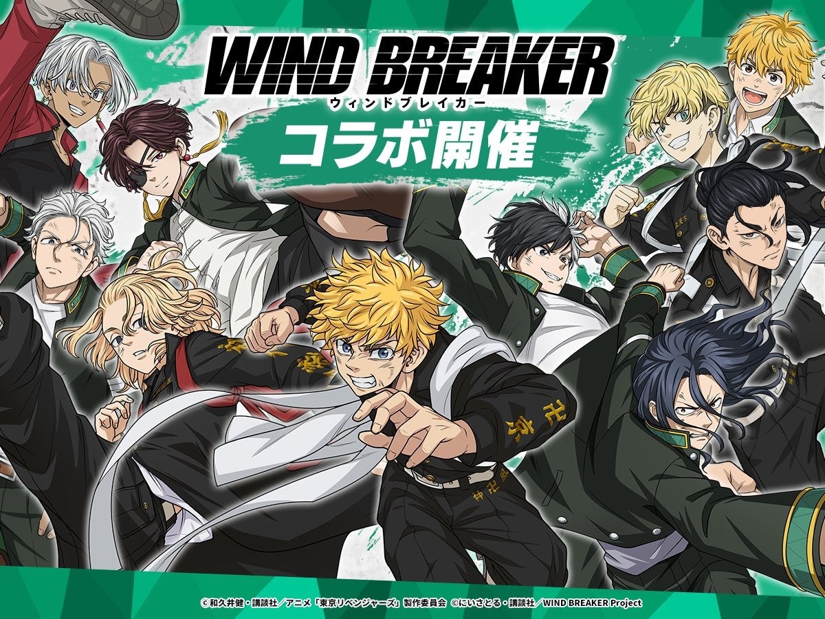 『東京リベンジャーズ ぱずりべ！ 全国制覇への道」』×TVアニメ『WIND BREAKER』1月31日(金)よりコラボイベント開催！