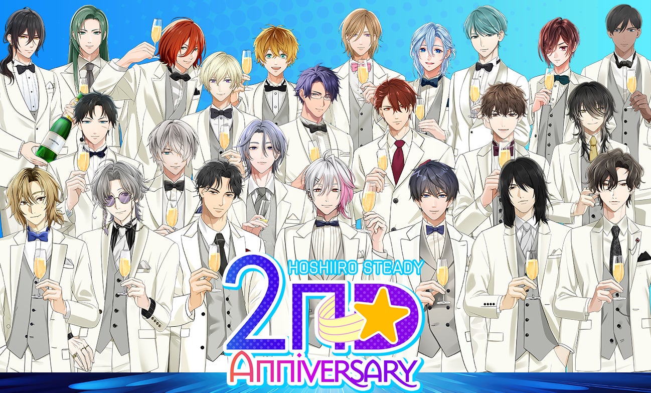 祝2周年「星色ステディ」アニバーサリーイベント開催！特別ガチャ＆限定ストーリー登場！